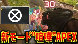 武器を持ってはいけない新モード“喧嘩“が面白すぎるｗｗｗ│Apex Legends