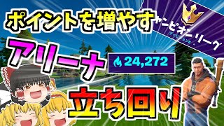 [フォートナイト]目指せチャンピオンリーグ！ポイントを増やすアリーナ立ち回り解説！！[ゆっくり実況]