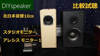 【格差比較】330円北日本音響10㎝をスタジオモニターと比較試聴