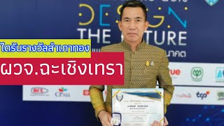 นายไมตรี ไตรติลานันท์ ผวจ.ฉะเชิงเทรา ได้รับรางวัลสำเภาทอง @jiradapoonsawad