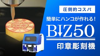 印章彫刻機BIZ50をご紹介。圧倒的コスパのNo.1彫刻機です！