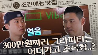 300만원짜리 그라피티는 어디가고 초록창..? | 조간예능맛집 #손대면핫플동네멋집