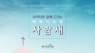 무학교회 큐티 새벽기도회 요한복음강해59 \