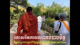 ទោសនៃការសេពគប់បាបមិត្ត Ven.Sem Chanthy