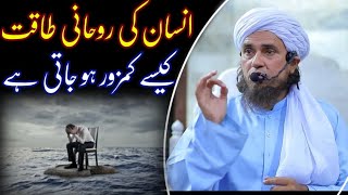 Insan ki Roohani taqat kaise kamzor ho jati hai | mufti tariq masood | @islamicResearchAbdulQadir