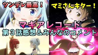 【マギアレコード】第3話感想＆みんなのコメント「マミさんが登場! レナのツンデレっぷりもいいぞ～。マミさんが3話で生きてる貴重な回」【マギレコ】