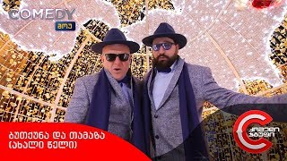 ბუთქუნა და თამაზა (საახალწლო კლიპი)