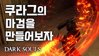 [다크소울 리마스터] 쿠라그의 마검을 만들어보자!