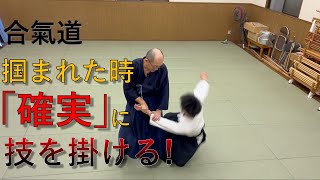 合気道で学ぶ！掴まれた時の対応！！！