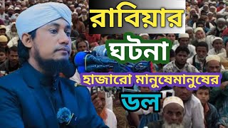 তাহেরি হুজুরের অসাধারণ একটি ওয়াজ রাবিয়ার ঘটনা #vairal #wyaz #nasonile #mish