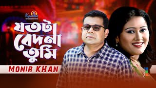 Monir Khan | Jotota Bedona Tumi | যতটা বেদনা তুমি | Sad Music Video