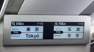 特急成田エクスプレス号　成田空港行き　東京駅到着前車内放送