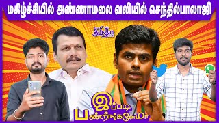 சிதம்பரம் தீட்சிதர்கள் VS இந்து சமய அறநிலையத்துறை ! | Ippadi Pandreengalema | Pesu Tamizha Pesu