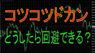 【FX】コツコツドカンをしてしまう人の原因は？〇〇したら回避できる！