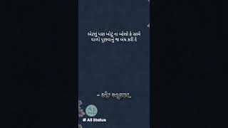 એટલું પણ ખોટું...| Gujarati Suvichar || #shorts #gujaratistatus #shortsvideo #all_status