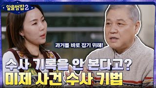 수사 기록을 안 본다? 기존 사건들과는 다르게 진행되는 '미제 사건 수사 기법' #알쓸범잡2 EP.2 | tvN 220116 방송