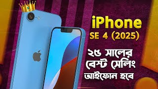 iPhone SE 4 (2025) সবচেয়ে জনপ্রিয় আইফোন হবে! Apple iPhone SE 4 Release News I Tech News I TechTalk