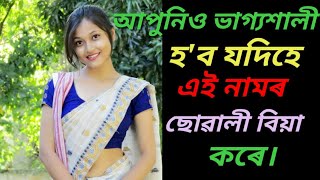 আপুনিও ভাগ্যশালী হ'ব যদিহে এই নামৰ কণ্যাক বিবাহ কৰে।