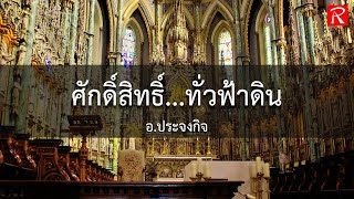 ศักดิ์สิทธิ์...ทั่วฟ้าดิน (Original Re-Mastered)