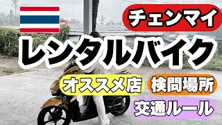 チェンマイでのレンタルバイク事情を徹底解説！バイクがあると旅の質もあがります！