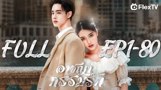 FULL EP😱ชู้ฆ่าปู่สามีและใส่ร้ายภรรยา สามีเชื่อและขุดไตภรรยาออกแล้วฆ่าพ่อแม่เธอ ภรรยาจะแก้แค้นได้ไหม?