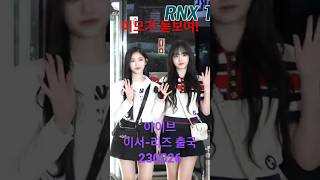 230526 'Ive' 이서-리즈, 미모가 돋보이죠!! - RNX tv