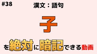 【漢文：語句】『子』【絶対暗記】