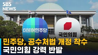 민주당 공수처법 개정 착수…국민의힘 \