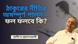 মরণ ভীতি থেকে ত্রানের উপায় | ডঃ বুদ্ধদেব চক্রবর্তী