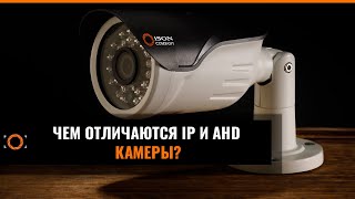 ЧЕМ ОТЛИЧАЮТСЯ IP И AHD КАМЕРЫ ВИДЕОНАБЛЮДЕНИЯ?