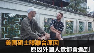 美國碩士居台12年必須離開？他受訪吐無奈真相：外國人在台灣都會遇到－全民話燒