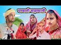 घरबाली||बाहरबालीgharbali||baharbali||Raja Bhaiya||comedy video #raja_bhaiya #comedy @Raja_bhaiya_04