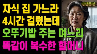 자식 집 가느라 4시간 걸렸는데 오뚜기밥 주는 며느리에게 똑같이 복수한 할머니.. 노인 노년의 삶의 지혜 행복한 노후생활 부모자식갈등 사연 이야기 오디오북