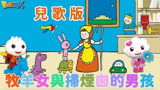 牧羊女與掃煙囪的男孩《兒歌版》| FOOD超人故事世界 | 童話故事 | 兒童故事 | 睡前故事 | 中文童話