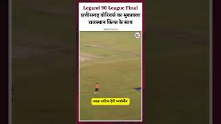 Legand 90 League Final: छत्तीसगढ़ वॉरियर्स का मुकाबला राजस्थान किंग्स के साथ || KP NEWS || Faizan