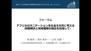 日本アフリカ学会第58回学術大会フォーラム