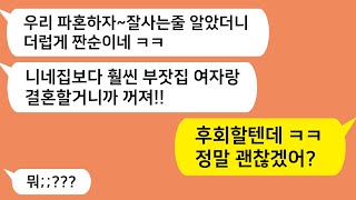 (톡톡드라마) 남친과 결혼을 준비중인데 갑자기 파혼하자는 예비남편 