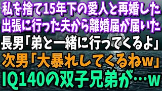 【スカッと】私を捨て15歳年下の愛人と再婚した夫から結婚式の招待状が届いた長男「妹と行ってくるよ」次男「大暴れしてくるね」の双子兄弟が…