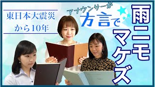 【女子アナ“方言”朗読】『雨ニモマケズ』を全国の方言で朗読しました