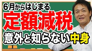 ６月から定額減税 誰が対象 いくら安くなる？玉木雄一郎が解説