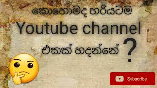 #NAofficial කොහොමද හරියටම youtube channel එකක් හදන්නෙ?