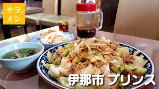 焼きそば【プリンス】伊那市～サラリーメシ～