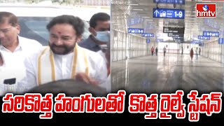 Cherlapally Railway Station : సరికొత్త హంగులతో చర్లపల్లిలో కొత్త రైల్వే స్టేషన్ | hmtv