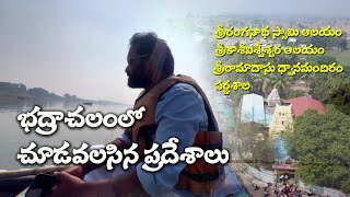 భద్రాచలం లో చూడవలసిన ప్రదేశాలు | పర్ణశాల | Tourist places near Bhadrachalam