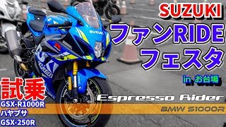 【モトブログ】スズキの試乗会に行ってきた！ GSX-R1000R GSX-1300Rハヤブサ GSX-250R  【BMW S1000R motovlog】