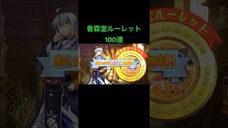香霖堂ルーレット100連