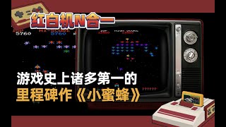 [YYSTV FC game N in one] #Galaxian 丨 Created many first milestones in game history-