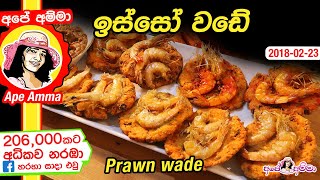 ✔ ඉස්සෝ වඩේ Prawn wade by Apé Amma (Isso wade)