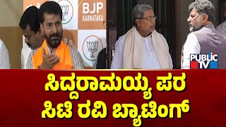 ಸಿದ್ದರಾಮಯ್ಯ ಪರ ಸಿಟಿ ರವಿ ಬ್ಯಾಟಿಂಗ್  | CT Ravi | CM Siddaramaiah | Public TV