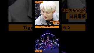 【Tiger MV リアクション】割とみんな憑依しててかわちい。 #jo1 #おすすめ #fyp #shorts #mvreaction #Tiger